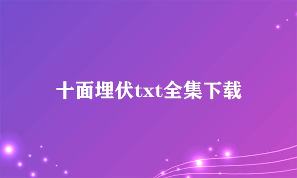 十面埋伏txt全集下载