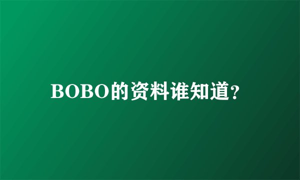 BOBO的资料谁知道？