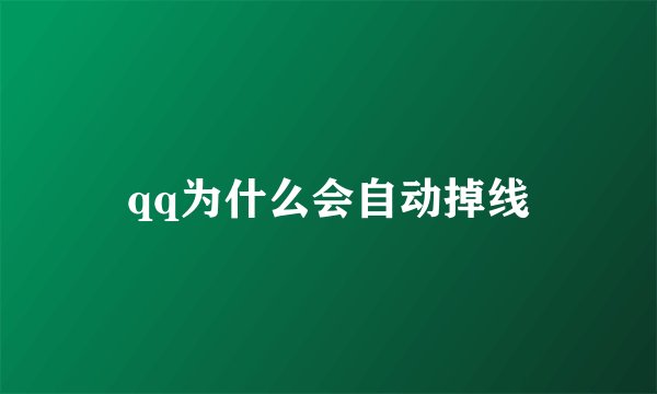 qq为什么会自动掉线