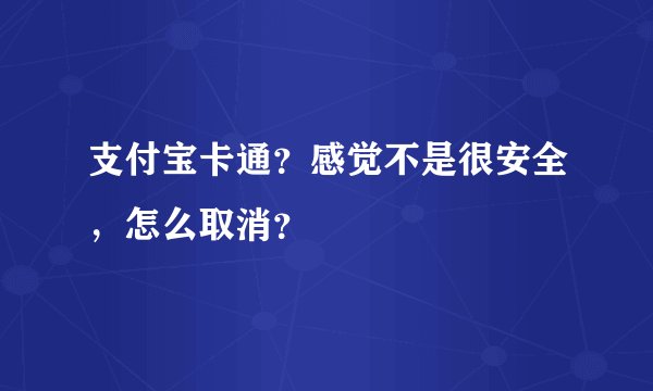 支付宝卡通？感觉不是很安全，怎么取消？