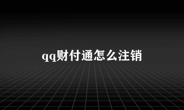 qq财付通怎么注销