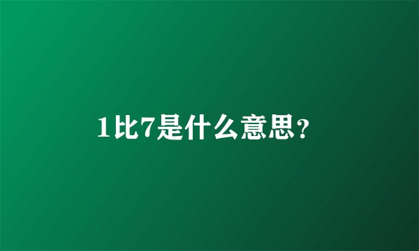 1比7是什么意思？