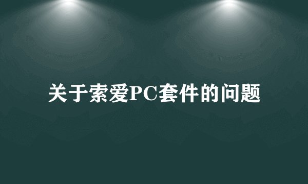 关于索爱PC套件的问题