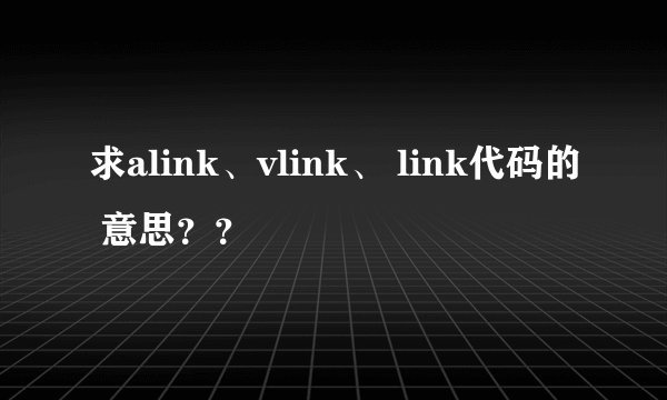 求alink、vlink、 link代码的 意思？？