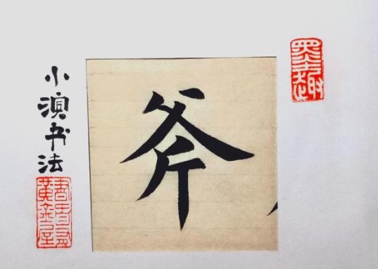 斧的拼音怎么写