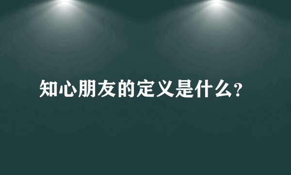 知心朋友的定义是什么？