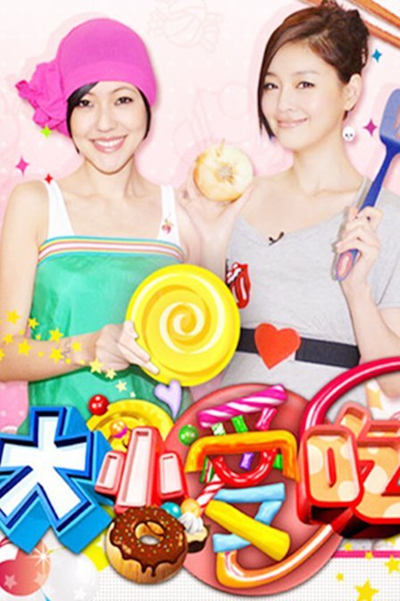 大小爱吃的简要介绍