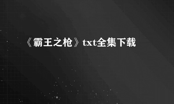 《霸王之枪》txt全集下载