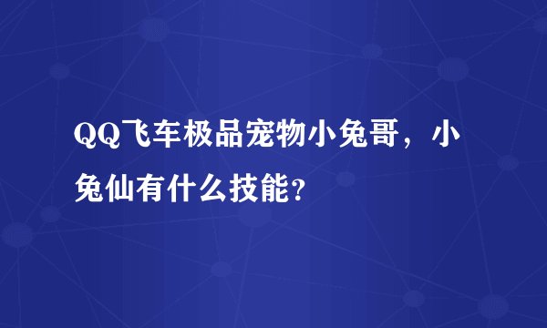 QQ飞车极品宠物小兔哥，小兔仙有什么技能？