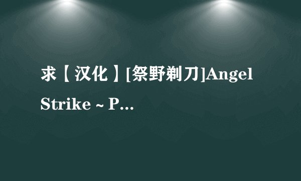 求【汉化】[祭野剃刀]Angel Strike～Pure Limit～可以交换资源