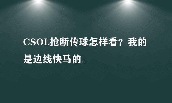CSOL抢断传球怎样看？我的是边线快马的。