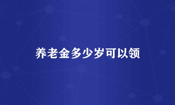 养老金多少岁可以领