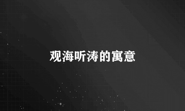 观海听涛的寓意