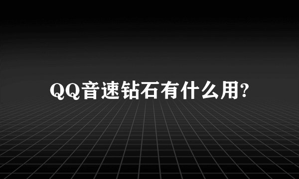 QQ音速钻石有什么用?