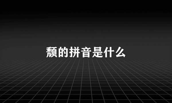 颓的拼音是什么
