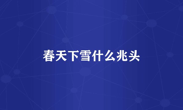 春天下雪什么兆头