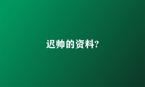 迟帅的资料?