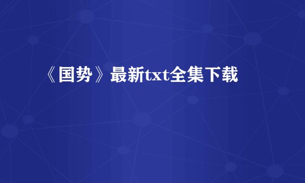 《国势》最新txt全集下载