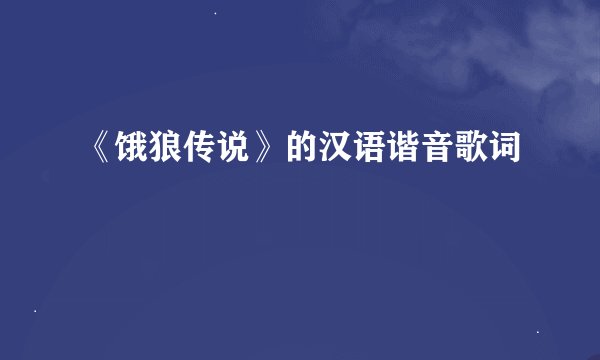 《饿狼传说》的汉语谐音歌词