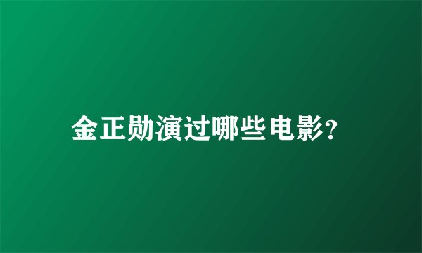 金正勋演过哪些电影？