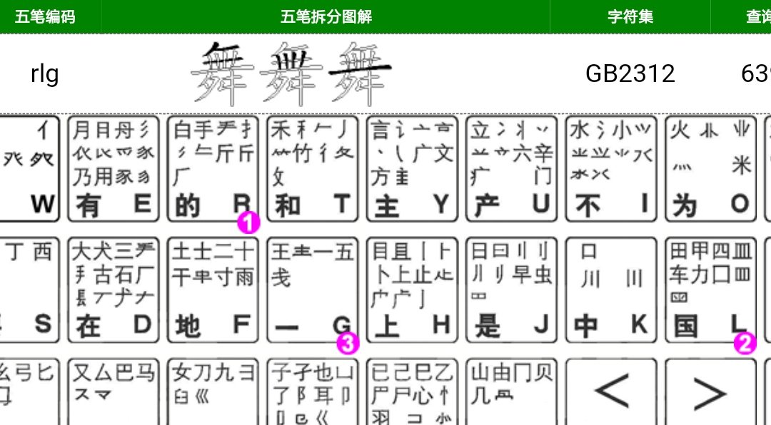舞五笔怎么拆分