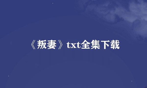 《叛妻》txt全集下载