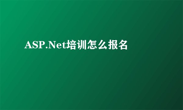 ASP.Net培训怎么报名
