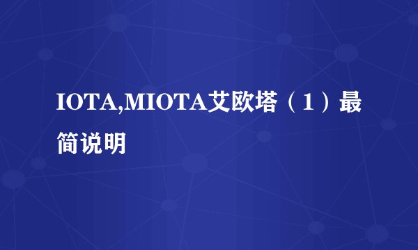 IOTA,MIOTA艾欧塔（1）最简说明