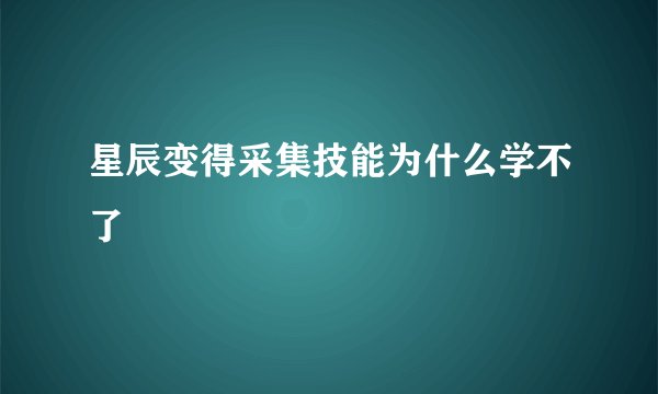 星辰变得采集技能为什么学不了