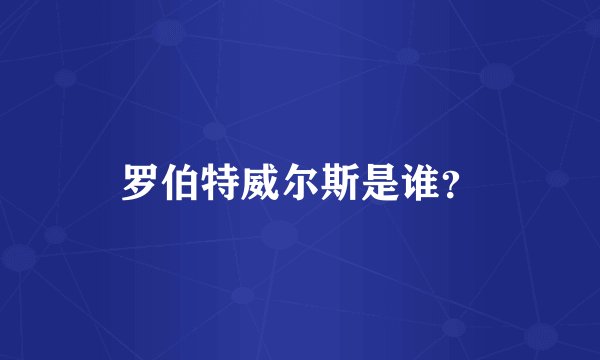 罗伯特威尔斯是谁？