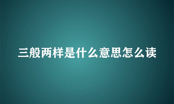 三般两样是什么意思怎么读