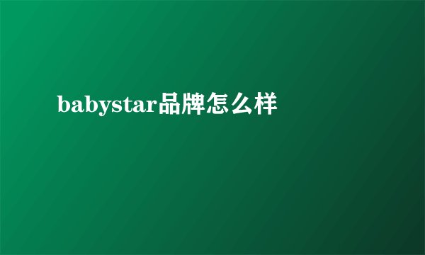 babystar品牌怎么样