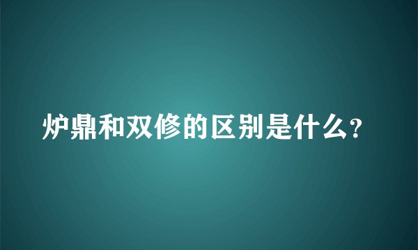 炉鼎和双修的区别是什么？