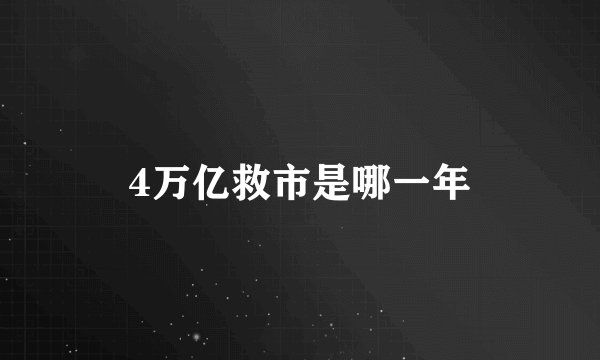 4万亿救市是哪一年