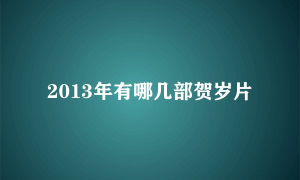 2013年有哪几部贺岁片