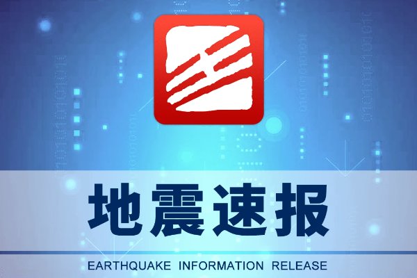 地震预警app有什么？