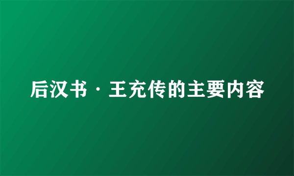 后汉书·王充传的主要内容