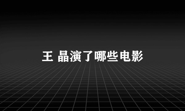 王 晶演了哪些电影