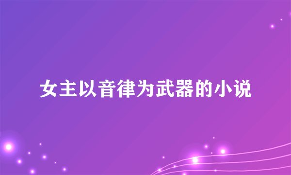 女主以音律为武器的小说