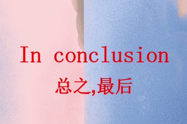 in conclusion是什么意思