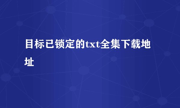 目标已锁定的txt全集下载地址