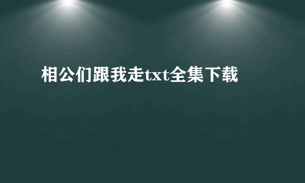 相公们跟我走txt全集下载
