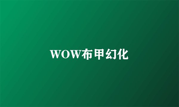 WOW布甲幻化