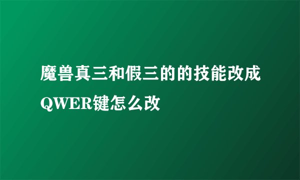 魔兽真三和假三的的技能改成QWER键怎么改