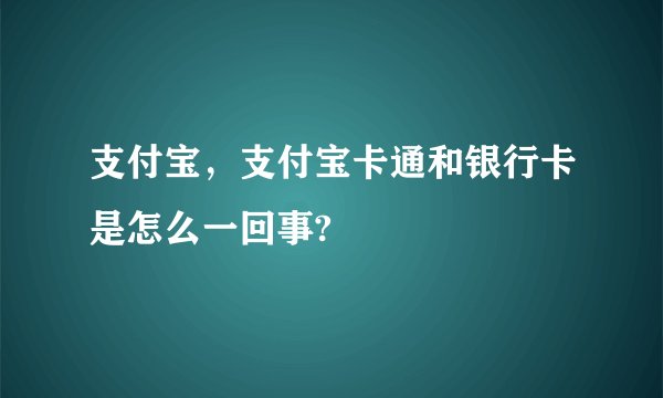 支付宝，支付宝卡通和银行卡是怎么一回事?