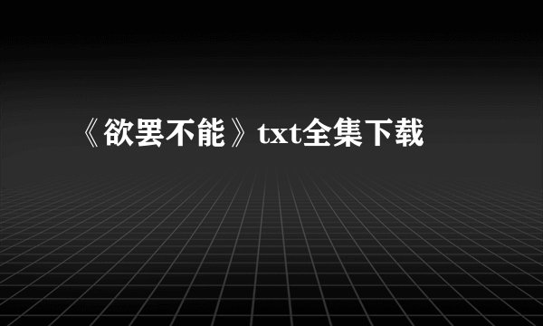 《欲罢不能》txt全集下载