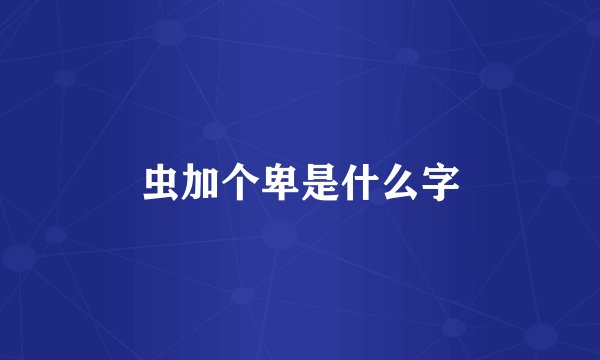 虫加个卑是什么字