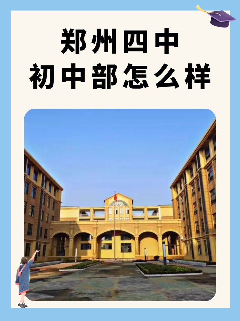 郑州四中好吗？