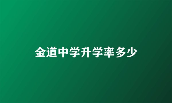 金道中学升学率多少