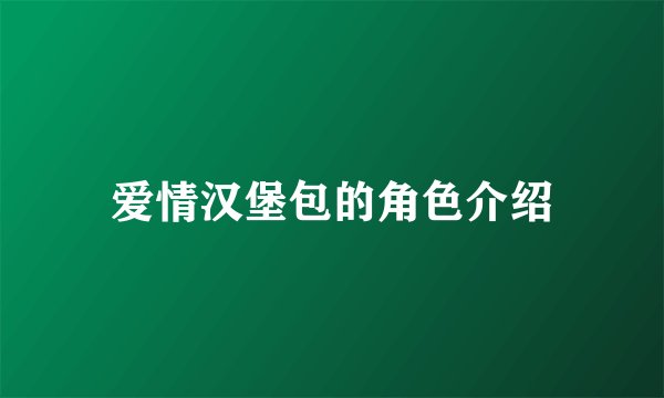 爱情汉堡包的角色介绍